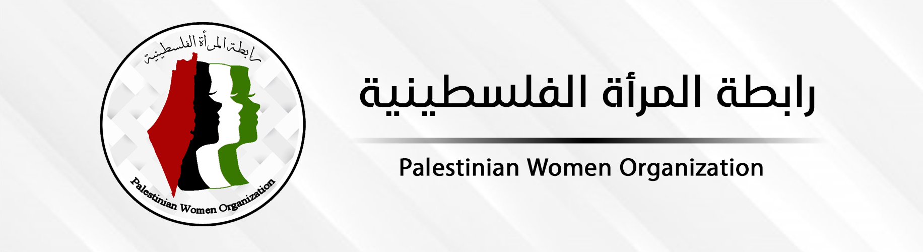رابطة المرأة الفلسطينية